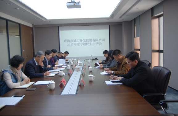 城投公司党委召开2017年度民主生活会.png