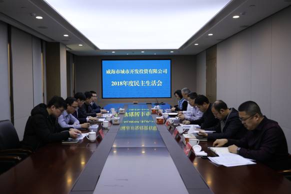 威海城投召开2018年度领导班子民主生活会1.jpg
