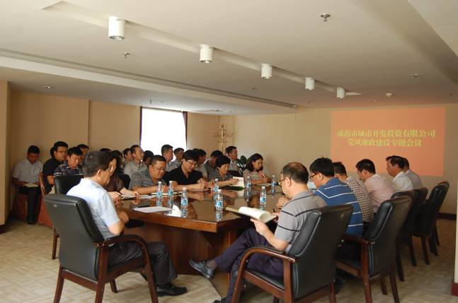 威海城投召开党风廉政建设专题会0.jpg