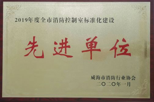 2019年度全市消防控制室标准化建设先进单位