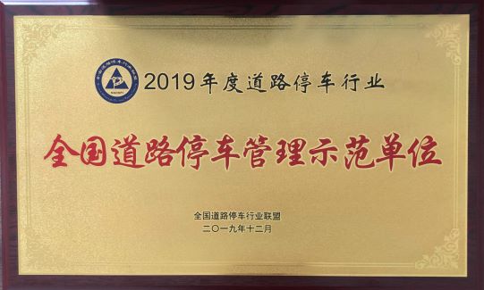 2019年度道路停车行业全国道路停车管理示范单位