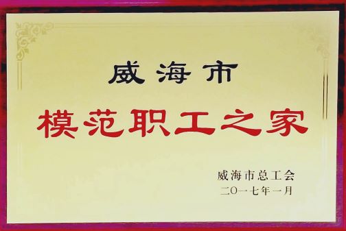 2017年威海市模范职工之家