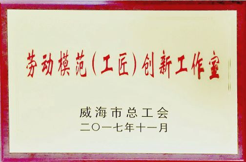 2017年劳动模范（工匠）创新工作室