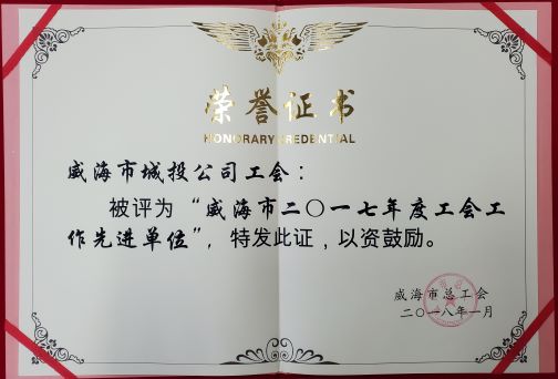 2017年度威海市工会工作先进单位