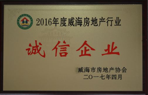 2016年度威海房地产行业诚信企业