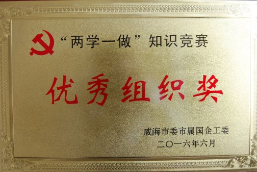 2016年“两学一做”知识竞赛优秀组织奖