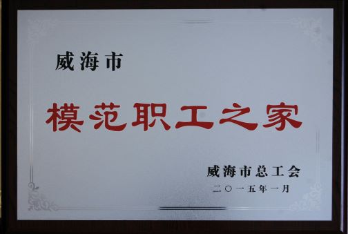 2015年威海市模范职工之家