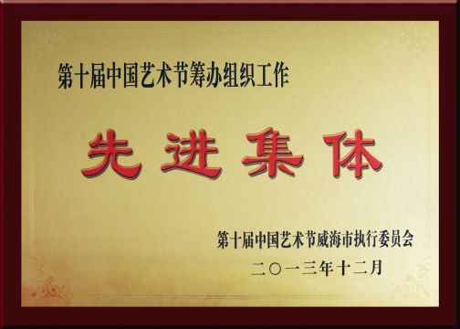 2013年第十届中国艺术节筹办组织工作先进集体