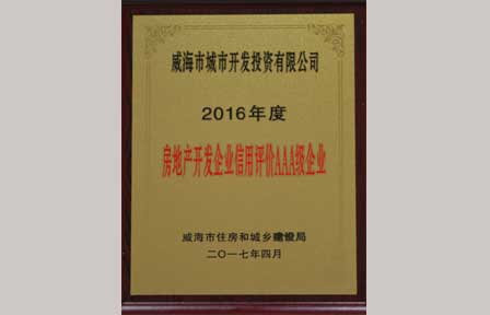 2016年度房地产企业信用评价AAA企业