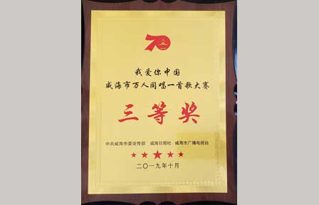 2019年我爱你中国威海市万人同唱一首歌大赛三等奖