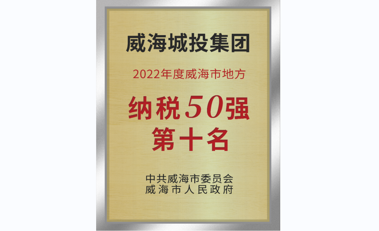 2022年威海市地方纳税50强