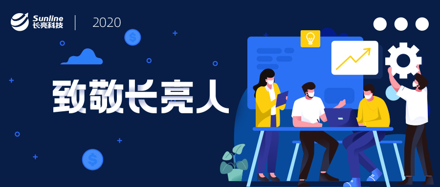 致敬疫情期间奋战在项目地的长亮人