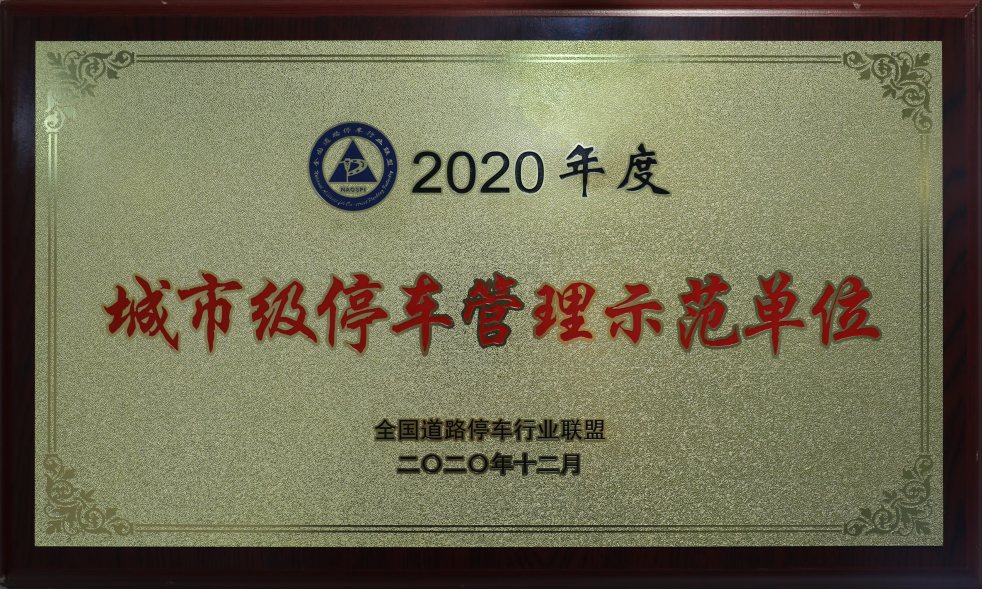 2020年度城市级停车管理示范单位