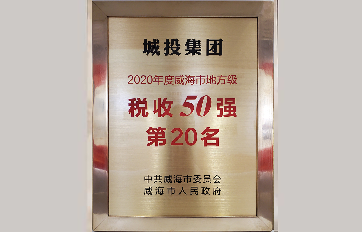 2020年度威海市地方纳税50强