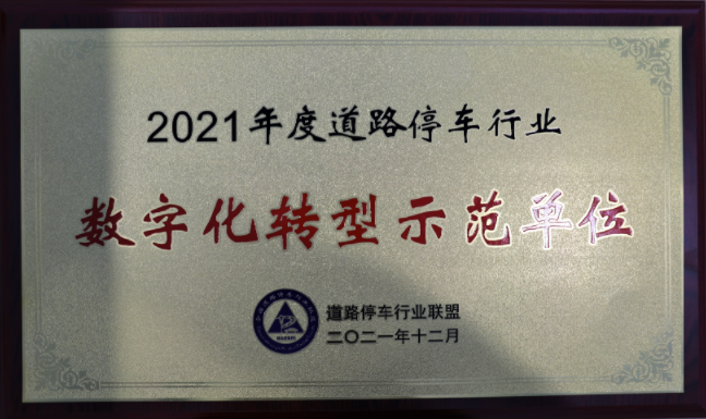 2021年度全国道路停车行业数字化转型示范单位